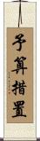 予算措置 Scroll