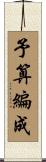 予算編成 Scroll