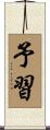 予習 Scroll