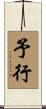 予行 Scroll