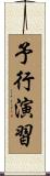 予行演習 Scroll