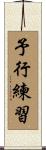 予行練習 Scroll