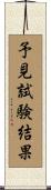 予見試験結果 Scroll