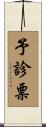 予診票 Scroll