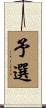 予選 Scroll