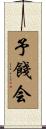 予餞会 Scroll