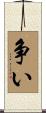 争い Scroll