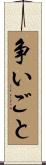 争いごと Scroll