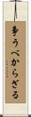争うべからざる Scroll