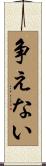 争えない Scroll