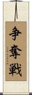争奪戦 Scroll