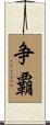 争覇 Scroll