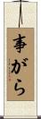 事がら Scroll