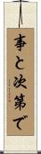 事と次第で Scroll