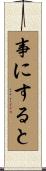 事にすると Scroll