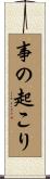 事の起こり Scroll