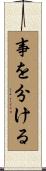 事を分ける Scroll