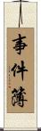 事件簿 Scroll