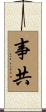 事共 Scroll