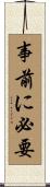 事前に必要 Scroll