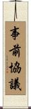 事前協議 Scroll