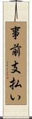 事前支払い Scroll
