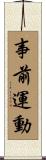 事前運動 Scroll