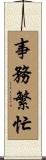 事務繁忙 Scroll