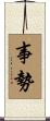 事勢 Scroll