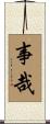 事哉 Scroll