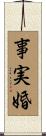 事実婚 Scroll