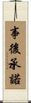 事後承諾 Scroll