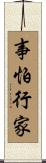 事怕行家 Scroll