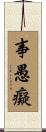 事愚癡 Scroll