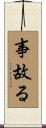事故る Scroll