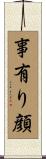 事有り顔 Scroll