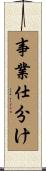 事業仕分け Scroll
