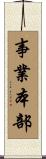 事業本部 Scroll