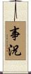 事況 Scroll