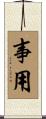 事用 Scroll