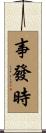 事發時 Scroll