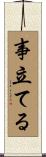 事立てる Scroll
