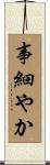 事細やか Scroll