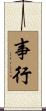 事行 Scroll