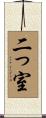 二っ室 Scroll