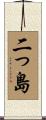 二っ島 Scroll