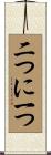 二つに一つ Scroll