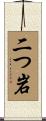 二つ岩 Scroll