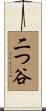 二つ谷 Scroll