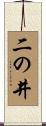 二の井 Scroll